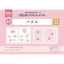 49 単元別ばっちりくんドリル パズル(基礎編) | 理英会出版
